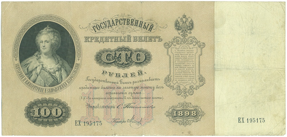 100 рублей 1898 года Тимашев / Метц — Фото №1