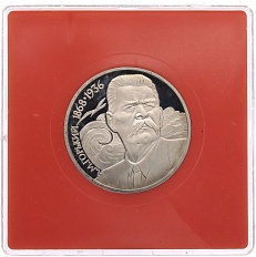 1 рубль 1988 года «Максим Горький» (Proof) — Фото №1