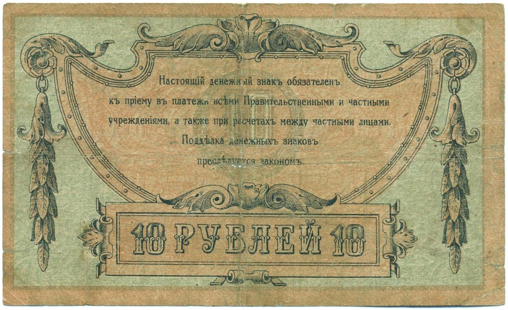 10 рублей 1918 года Ростов-на-Дону — Фото №2