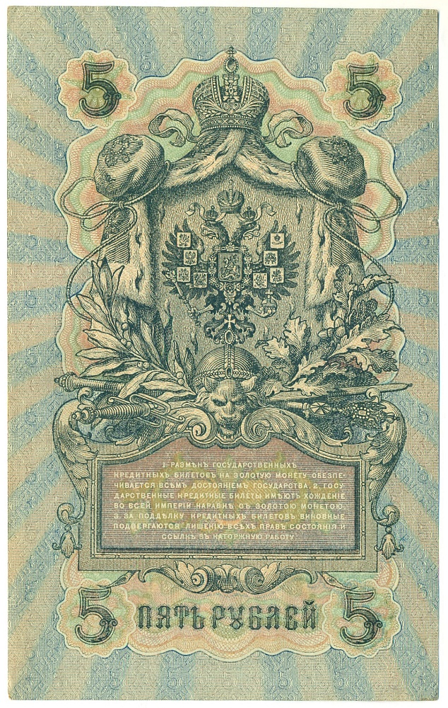 5 рублей 1909 года Шипов / Овчинников — Фото №2