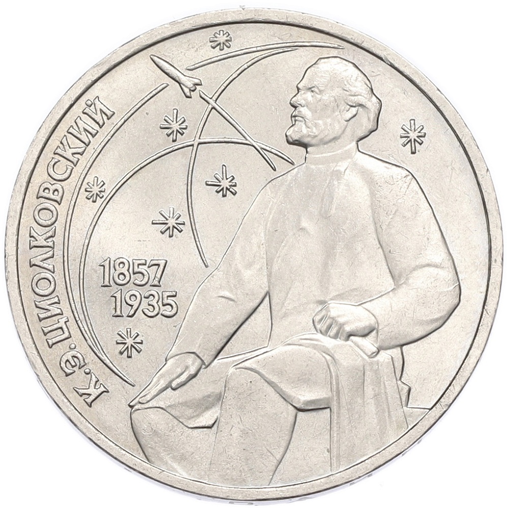 1 рубль 1987 года «Константин Эдуардович Циолковский» — Фото №1
