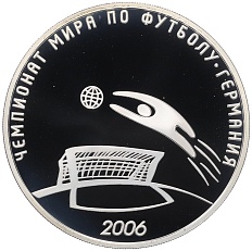 3 рубля 2006 года СПМД «Чемпионат мира по футболу 2006» — Фото №1