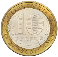 10 рублей 2007 года ММД «Российская Федерация — Липецкая область» — Фото №2