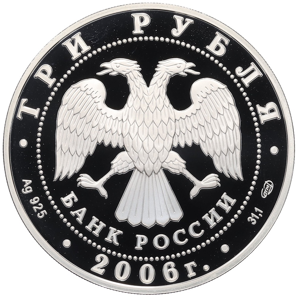 3 рубля 2006 года СПМД «Чемпионат мира по футболу 2006» — Фото №2