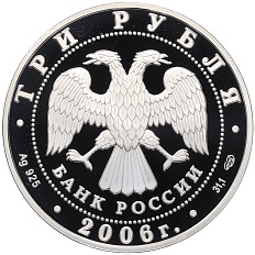 3 рубля 2006 года СПМД «Чемпионат мира по футболу 2006» — Фото №2