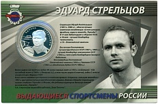 2 рубля 2010 года ММД «Выдающиеся спортсмены России — Эдуард Стрельцов (футбол)» — Фото №1