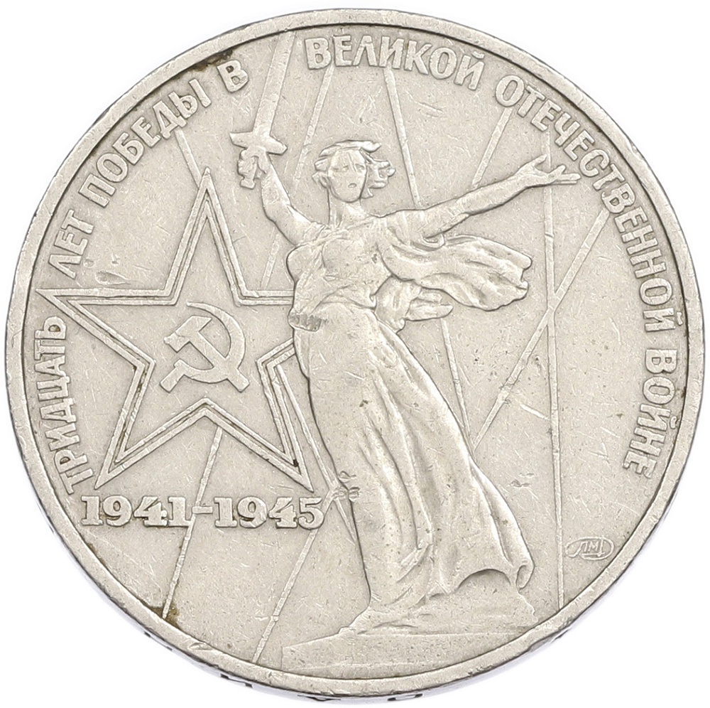 1 рубль 1975 года ЛМД «30 лет Победы» — Фото №1