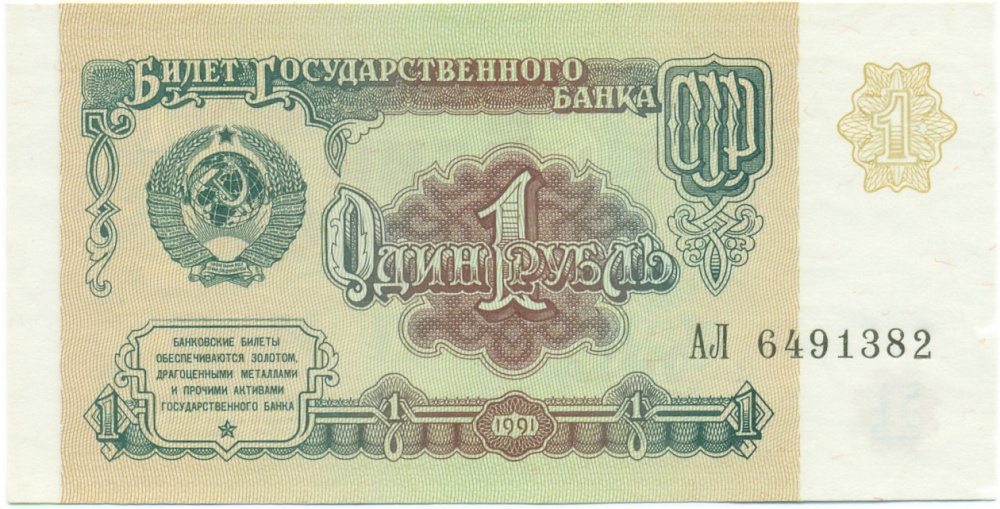 1 рубль 1991 года — Фото №1