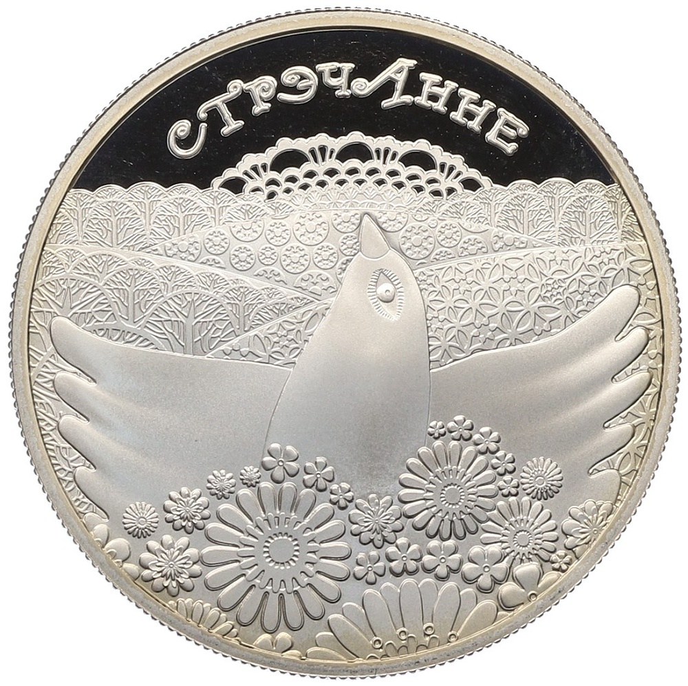 1 рубль 2010 года Белоруссия «Обычаи и обряды народов стран ЕврАзЭС — Сретение» — Фото №1