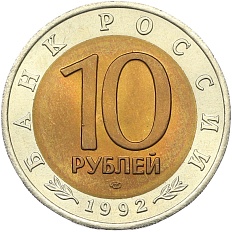 10 рублей 1992 года ЛМД «Красная книга — Среднеазиатская кобра» — Фото №2