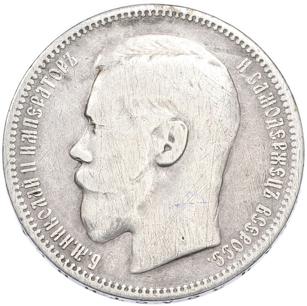 1 рубль 1898 года (*) Российская Империя (Николай II) — Фото №2