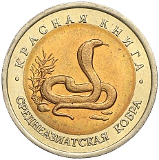 10 рублей 1992 года ЛМД «Красная книга — Среднеазиатская кобра» — Фото №1