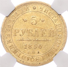 5 рублей 1850 года СПБ АГ Российская Империя (Николай I) в слабе NGC (AU58) — Фото №1