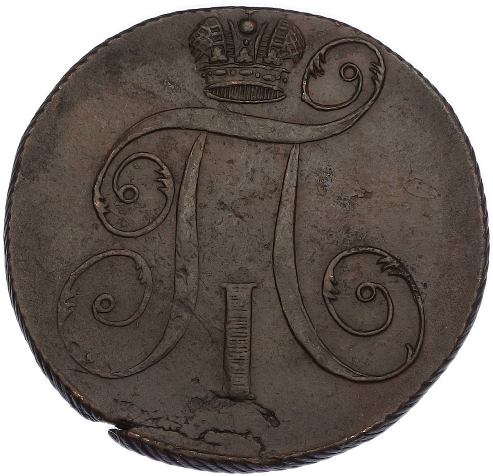 2 копейки 1797 года ЕМ Российская Империя (Павел I) — Фото №2