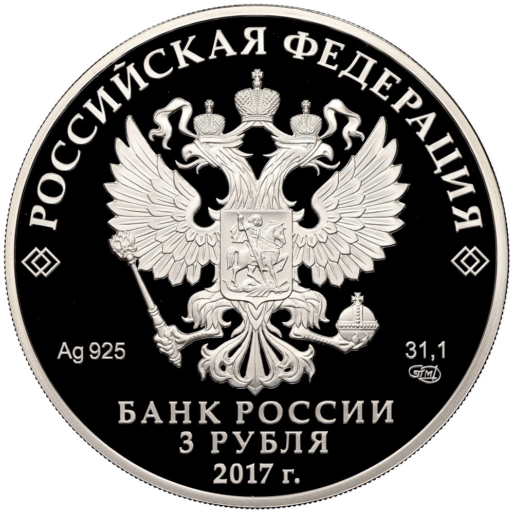 3 рубля 2017 года СПМД «Памятники архитектуры России — Мост Королева Луиза в городе Советск» — Фото №2