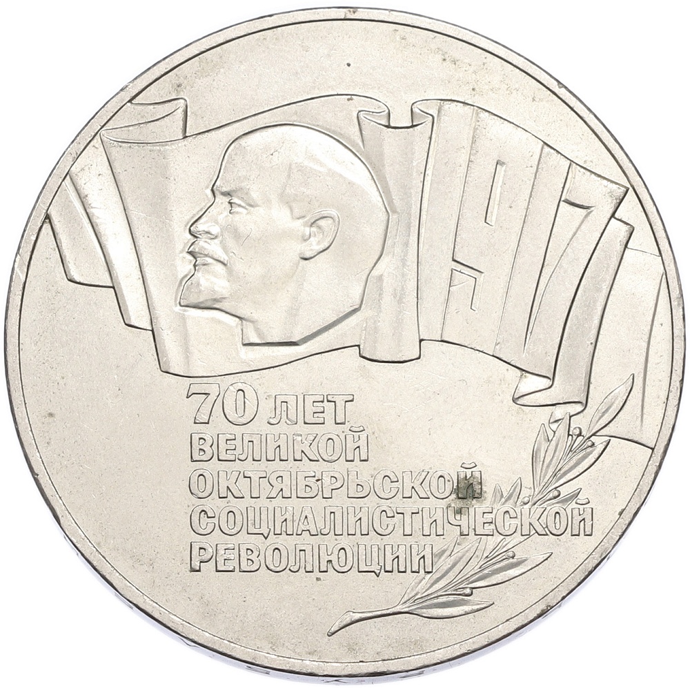 5 рублей 1987 года «70 лет Октябрьской революции» («Шайба») — Фото №1