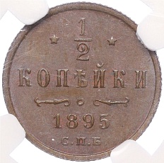 1/2 копейки 1895 года СПБ Российская Империя (Николай II) в слабе NGC (MS65BN) — Фото №1