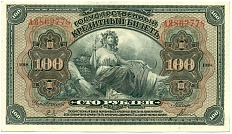 100 рублей 1918 года Дальний Восток — Фото №1