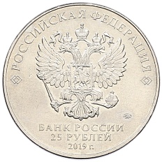 25 рублей 2019 года ММД «Российская (Советская) мультипликация — Дед Мороз и лето» — Фото №2