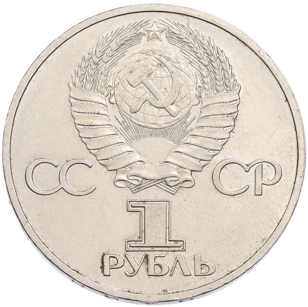 1 рубль 1981 года «Дружба навеки СССР-НРБ» — Фото №2