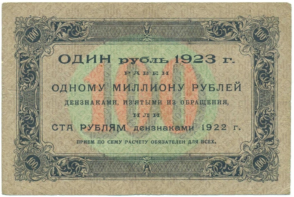 100 рублей 1923 года — Фото №2