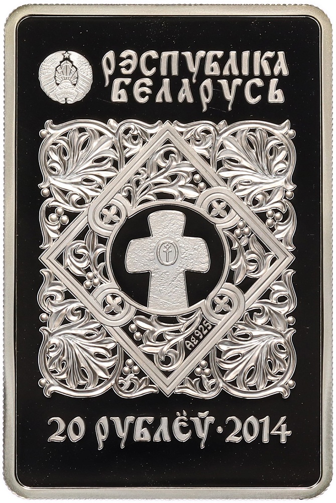 20 рублей 2014 года Белоруссия «Православные чудотворные иконы — Икона Пресвятой Богородицы Знамение» — Фото №2
