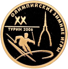50 рублей 2006 года ММД «XX зимние Олимпийские Игры 2006 в Турине» — Фото №1