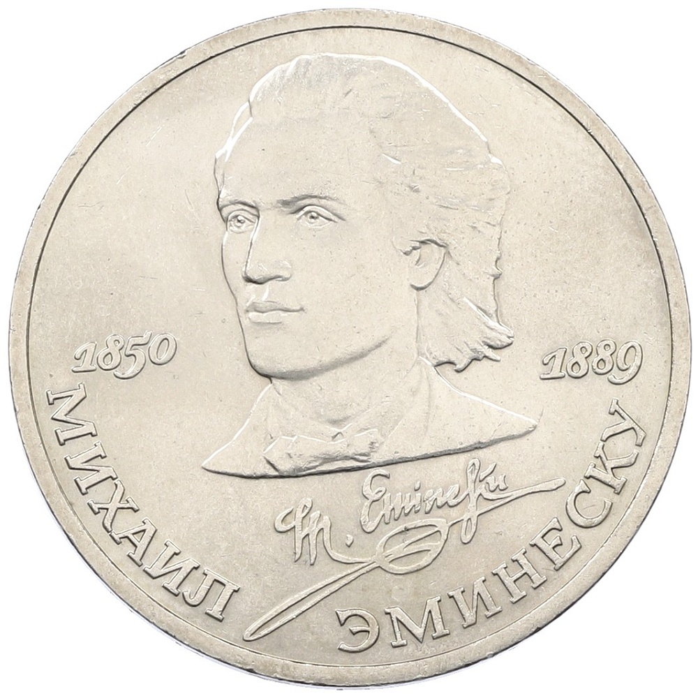1 рубль 1989 года «Михаил Эминеску» — Фото №1