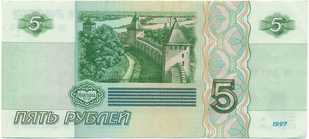 5 рублей 1997 года — Фото №2