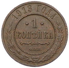 1 копейка 1913 года СПБ Российская Империя (Николай II) — Фото №1