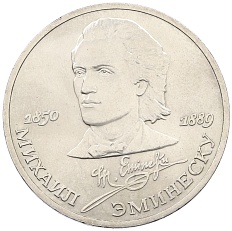 1 рубль 1989 года «Михаил Эминеску» — Фото №1