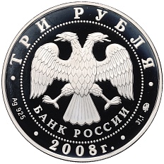 3 рубля 2008 года ММД «Лунный календарь — Год Крысы» — Фото №2
