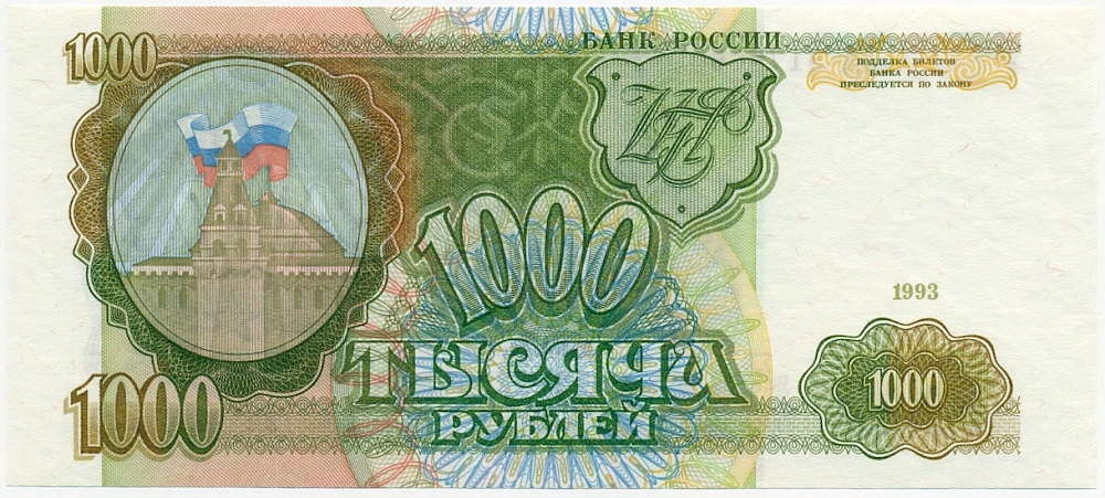 1000 рублей 1993 года — Фото №1