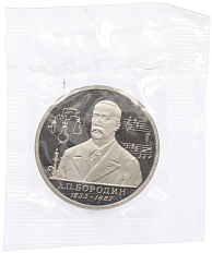 1 рубль 1993 года ММД «Александр Порфирьевич Бородин» (Proof) — Фото №1