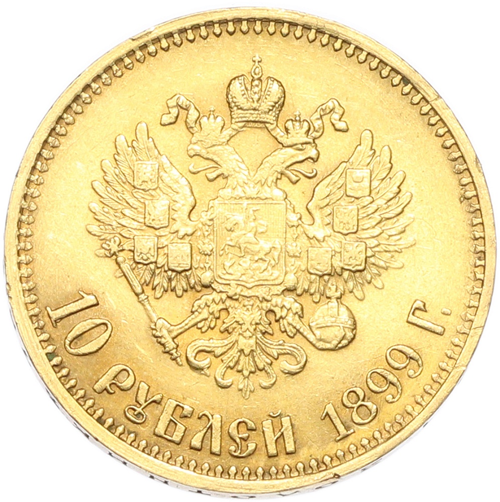 10 рублей 1899 года (АГ) Российская Империя (Николай II) — Фото №1
