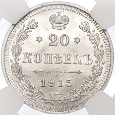 20 копеек 1915 года ВС Российская Империя (Николай II) в слабе NGC (MS67) — Фото №1