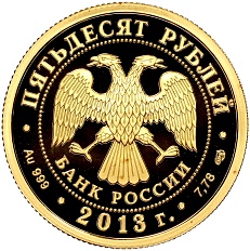 50 рублей 2013 года СПМД «Универсиада в Казани 2013» — Фото №2