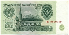 3 рубля 1961 года СССР — Фото №1