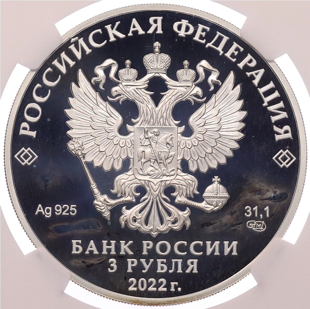 3 рубля 2022 года СПМД «350 лет со дня рождения Петра I» в слабе NGC (PF68 ULTRA CAMEO) — Фото №2