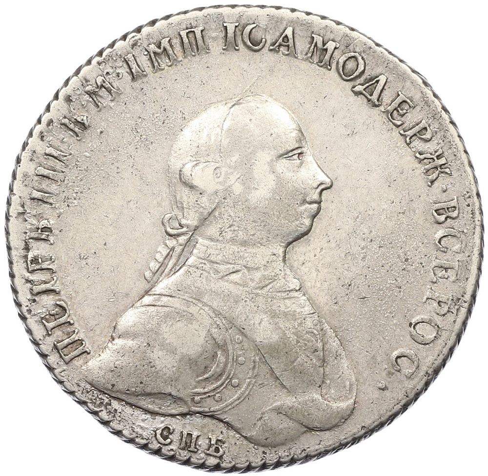 1 рубль 1762 года СПБ НК Российская Империя (Петр III) — Фото №1