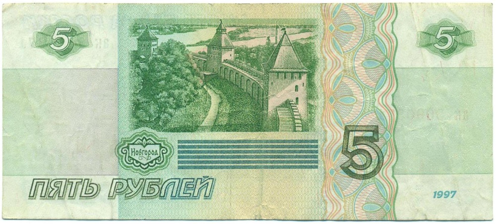 5 рублей 1997 года — Фото №2
