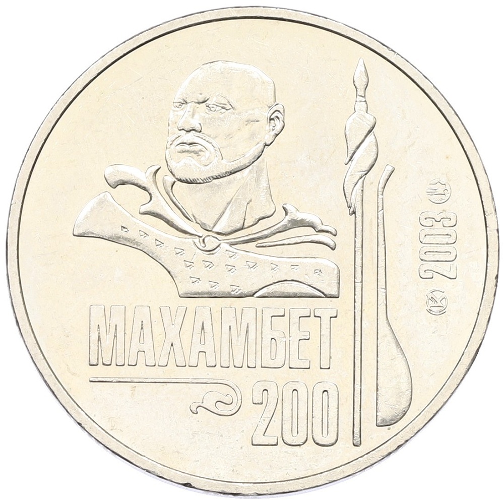 50 тенге 2003 года Казахстан «200 лет со дня рождения Махамбета Утемисова» — Фото №1