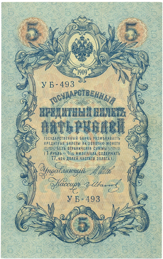 5 рублей 1909 года Шипов / Иванов — Фото №1