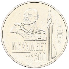 50 тенге 2003 года Казахстан «200 лет со дня рождения Махамбета Утемисова» — Фото №1