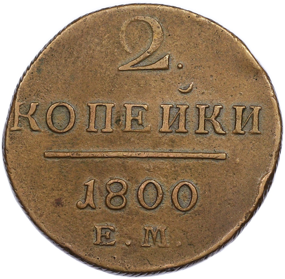 2 копейки 1800 года ЕМ Российская Империя (Павел I) — Фото №1