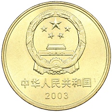 5 юаней 2003 года Китай «Достопримечательности Китая — Императорский дворец» — Фото №2