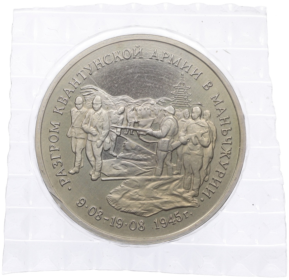 3 рубля 1995 года ММД «Разгром Квантунской армии в Маньчжурии» — Фото №1