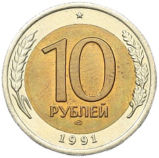 10 рублей 1991 года ЛМД Госбанк СССР (ГКЧП) — Фото №1