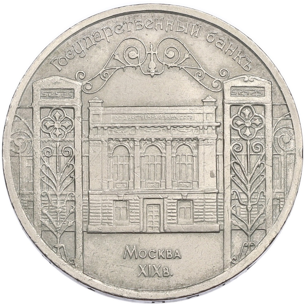 5 рублей 1991 года «Государственный банк в Москве» — Фото №1