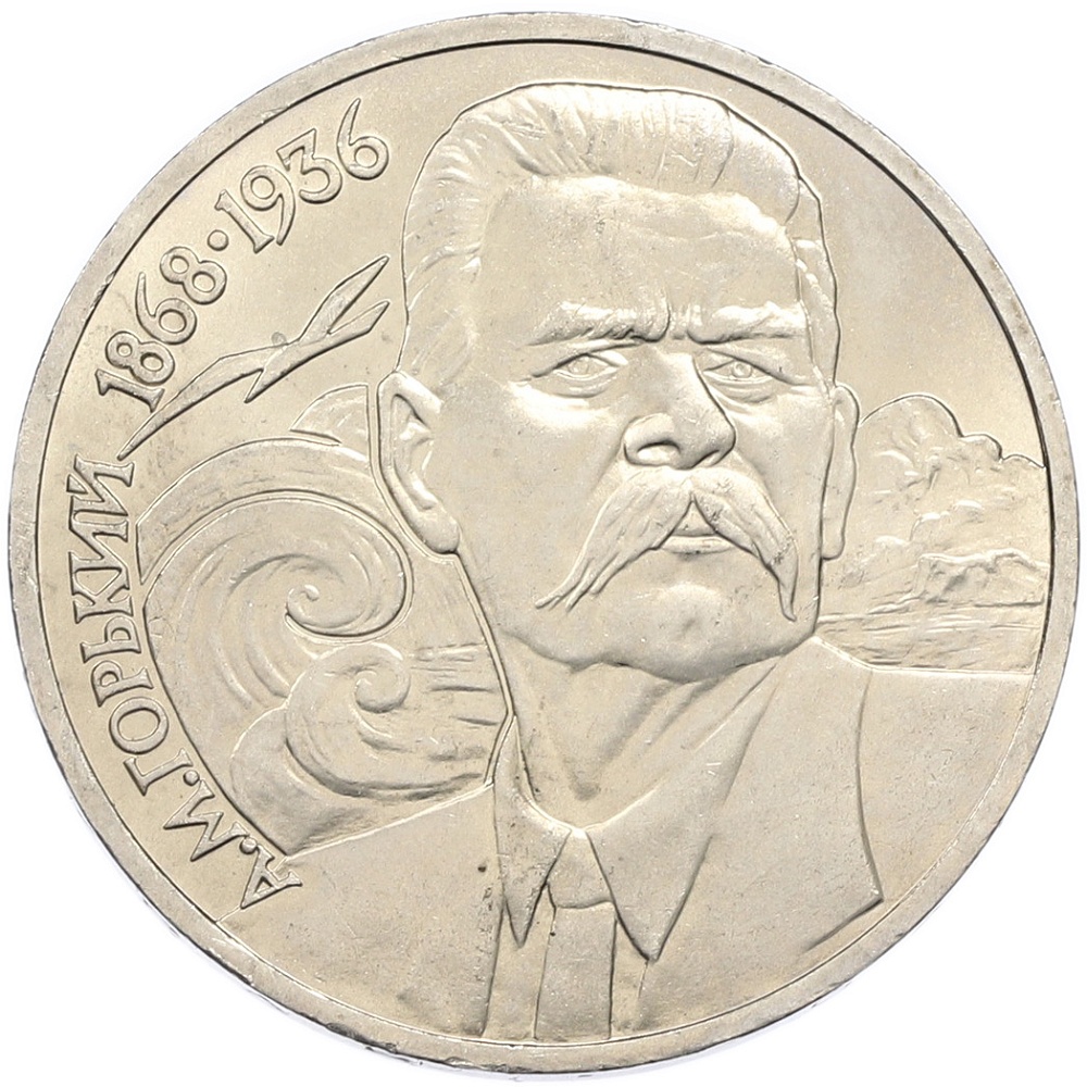 1 рубль 1988 года «Максим Горький» — Фото №1